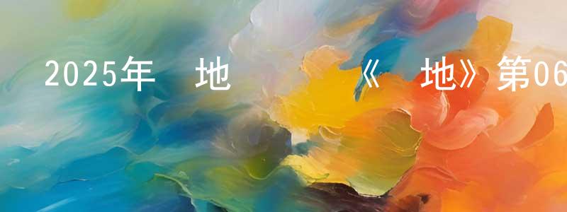 陳明思的動漫綜藝大全,2025年內地電視劇《陣地》第06集[國語字幕]迅雷下載_深夜電影